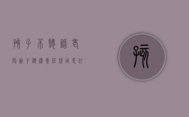 孩子不听话老师动手侵权责任规定是什么？（小孩不听老师的话家长要怎么跟老师说）