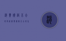 消费价格不合理投诉（消费价格不合理怎么投诉）