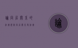 论同居关系的法律规制（同居关系受法律保护吗 知乎）