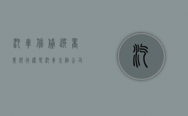 汽车信贷选商业银行还是汽车金融公司（标题 汽车金融公司贷款和银行贷款的区别?）