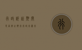 行政诉讼期间是否停止执行行政行为（行政诉讼期间是否停止执行申请）