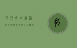 抵押合同无效后的抵押权（抵押合同无效抵押登记撤销）