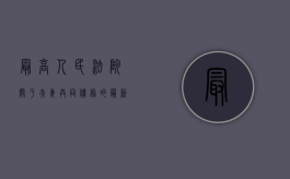 最高人民法院关于夫妻共同债务的最新规定（最高人民法院关于夫妻共同债务认定的规定）