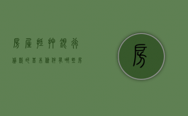 房屋抵押银行贷款的基本条件有哪些？（房产抵押银行贷款条件）