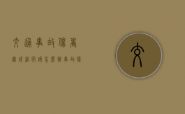 交通事故伤者无钱治病该怎么办（事故伤者检查费怎样赔付需要什么材料）