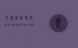 欠款追诉时效期限怎么算（追欠款的诉讼时效）