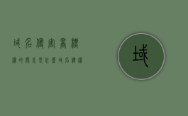 域名侵害商标权的关系是什么？（域名侵权的认定）
