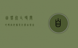 自然死亡时间的确定依据是什么（自然死亡是什么感觉真实）
