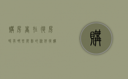 购房者在退房时有哪些限制的条件（退购房款全部流程）