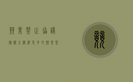 竞业禁止协议补偿金标准是多少（竞业禁止协议补偿金标准文件）