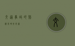 交通事故的赔偿有哪些范围