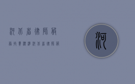河北省律师服务收费标准（河北省律师服务收费标准是多少）