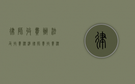 律师收费办法及收费标准（律师费收费标准是多少）
