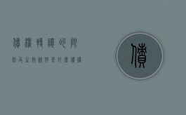 债权转让的限制及生效条件是什么（债权转让的相关法律）