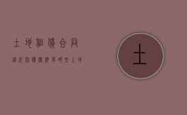 土地租赁合同违约赔偿标准有哪些（土地租赁合同违约金赔偿标准）