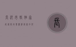 长沙市婚姻家庭律师收费标准解析，如何选择合适的律师？