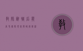 教师辞职后能否考律师？现状与路径解析