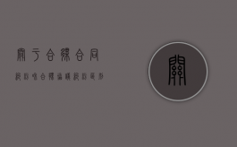 关于合伙合同纠纷和合伙协议纠纷区别是什么（合伙协议意思）
