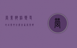 营业执照变更地址需要什么东西（营业执照变更地址需要带什么）