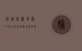 偷越国边境罪的认定（偷越国边境罪解释）