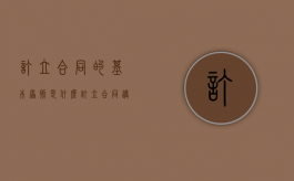 订立合同的基本原则是什么（订立合同遵循什么原则）