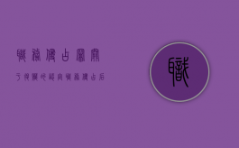 职务侵占罪关于退赃的认定（职务侵占后退赔赃款赃物如何定罪）