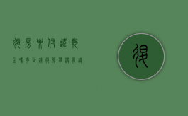 退房要付违约金吗多少钱（退房有没有违约金）
