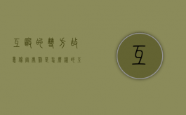 互殴的双方故意伤害处罚是怎么样的？（互殴各自承担损失吗）