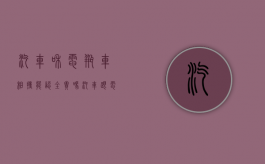 汽车和电瓶车相撞能认全责吗（汽车跟电瓶车相撞,电瓶车主要责任）