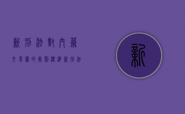 新刑法对内幕交易罪的处罚标准（新刑法条文）