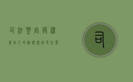 司法鉴定授权签字人的相关规定是什么（司法鉴定授权签字人的相关规定是什么意思）