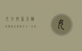 女方拖着不离婚应该怎么办（女方一直拖着不离婚怎么样才可以离婚）