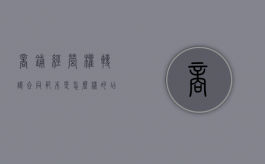 商铺经营权转让合同范本是怎么样的（店铺经营权转让什么意思）