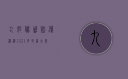 九级伤残赔偿标准2021多少钱大概大连（大连轻微伤一般赔偿5000块）