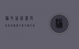 骗取贷款罪与贷款诈骗罪的量刑（骗取贷款罪与贷款诈骗罪的量刑一样吗）