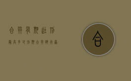 合并有期徒刑最高多少？（刑期合并执行原则）