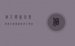 个人独资企业转让后债权债务（个人独资企业转让会涉及到资产转移嫌疑吗）