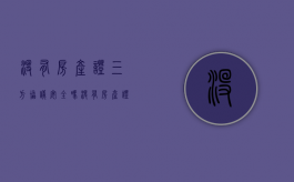 没有房产证三方协议安全吗（没有房产证签三方合同有用不）
