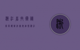 浙江省技术秘密保护办法实施细则（浙江省技术秘密保护办法解读）
