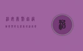治安处罚超过办案期限怎么处理（治安案件超期作出处罚）