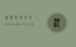 沈阳代理合同律师费用解析，如何合理预算与选择律师？
