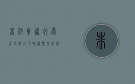 非法集资行为不包括以下哪种类型（非法集资的行为不包括）