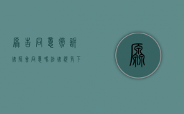 原告同意撤诉,律师会同意吗?法律视角下的撤诉决策分析 原告同意撤诉,律师会同意吗?法律视角下的撤诉决策分析