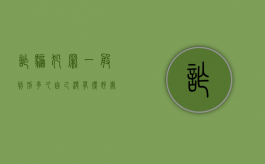 诈骗犯罪一般判刑多久自己没有得好处（诈骗犯罪一般判刑多久8到10万）