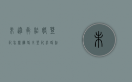 未进行结婚登记怎样离婚（未登记结婚起诉离婚法院如何处理）