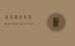 新商标法对商标相似侵权行为是如何规定的（商标侵权相似认定标准）