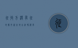 征收方没有征地批文就征地,合法吗（没有征地公告,征地算违法吗?）