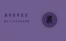 遇到开发商代购房人支付首付款此类购房合同法院会如何处理（开发商代付部分首期款）