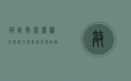 敲诈勒索罪归什么部门负责侦查？（敲诈勒索罪向哪里报案）
