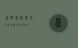 昆明律师费用，正常范围及影响因素